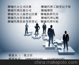 聊城易成商務咨詢 專業代理注冊公司、工商注冊、年檢變更服務
