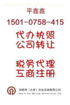 北京便宜辦理各種營(yíng)業(yè)執(zhí)照及資質(zhì)服務(wù)全解析——鴻易坤商務(wù)代理代辦服務(wù)指南